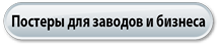 Постеры для заводов и бизнеса.