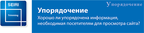 Упорядочение.