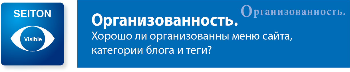 Организованность.
